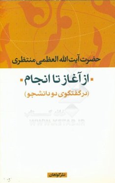 از آغاز تا انجام: در گفتگوی دو دانشجو