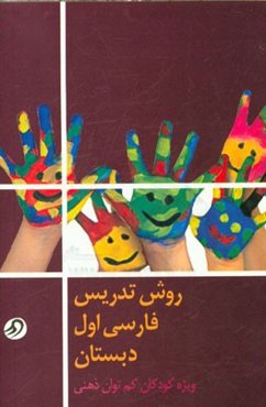 روش تدریس فارسی اول دبستان: ویژه کودکان کم‌توان ذهنی