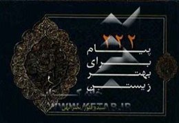 222 پیام برای بهتر زیستن