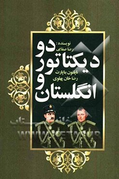 دو دیکتاتور و انگلستان: ناپلئون بناپارت، رضاخان پهلوی