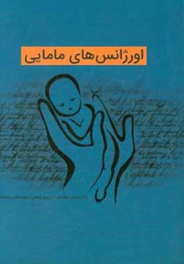 اورژانس‌های مامایی