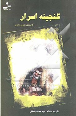 گنجینه‌ی اسرار: گزیده مثنوی معنوی