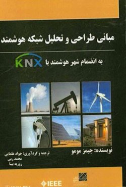 مبانی طراحی و تحلیل شبکه هوشمند به انضمام شهر هوشمند با KNX
