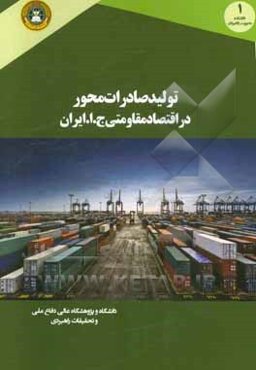 تولید صادرات‌محور در اقتصاد مقاومتی ج. ا. ایران