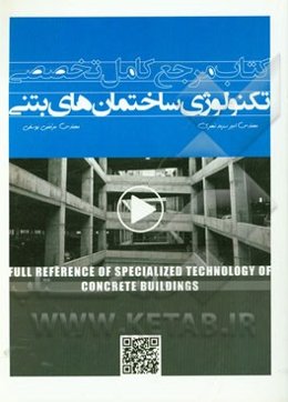 مرجع کامل تخصصی تکنولوژی ساختمان‌های بتنی