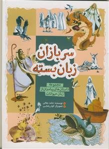 سربازان زبان بسته - مجموعه داستان های پیامبران از زبان حیوانات