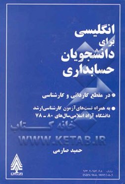 انگلیسی برای دانشجویان حسابداری