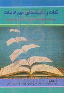 نکات و تکنیک‌های مهم ادبیات (مورد استفاده کنکوری‌ها، دانش‌آموزان متوسطه و دانشجویان)