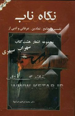 نگاه ناب: تفسیری جامع، نمادین، عرفانی و ادبی از مجموعه اشعار هشت کتاب سهراب سپهری
