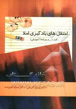 اختلال‌های یادگیری املا: ارزیابی و برنامه آموزش