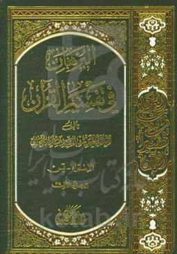 البرهان فی تفسیر القرآن
