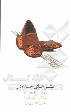 عشقهای خنده‌دار