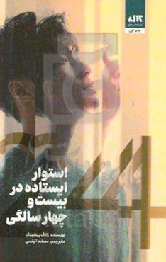 استوار ایستاده در بیست و چهار سالگی