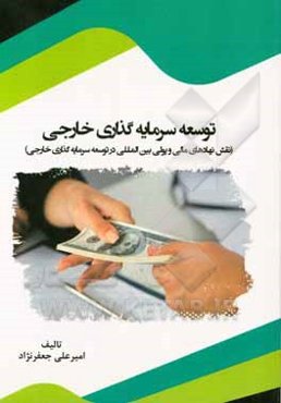 توسعه سرمایه‌گذاری خارجی: نقش نهادهای مالی و پولی بین‌المللی در توسعه سرمایه‌گذاری خارجی