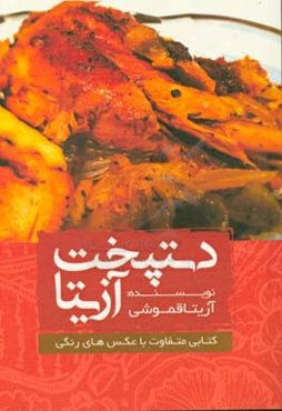 دستپخت آزیتا