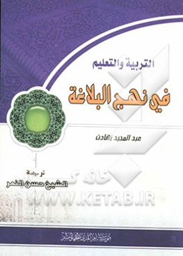 التعلیم و التربیه فی نهج البلاغه