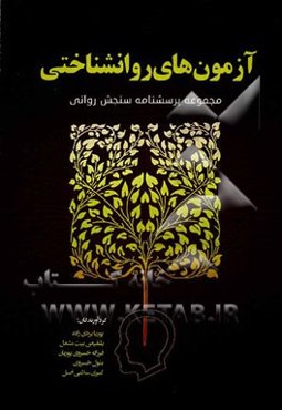 آزمونهای روانشناختی: مجموعه پرسشنامه‌های سنجش روانی