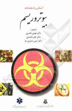 آشنایی با مقدمات بیوتروریسم