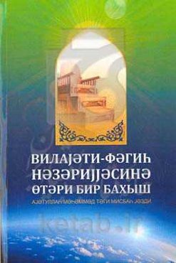 نگاهی گذرا به نظریه ولایت فقیه (به زبان ترکی آذربایجانی)