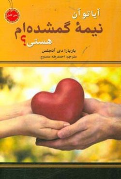 آیا تو آن نیمه‌ی گمشده‌ام هستی