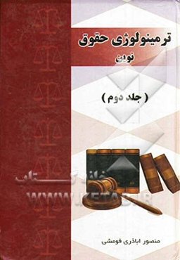ترمینولوژی حقوق نوین: اساسی - مدنی - جزائی - فقه و اصول بین‌المللی - جرم‌شناسی - پزشکی قانونی - ...