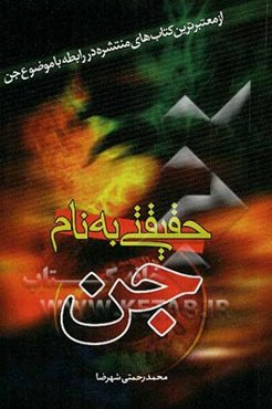 حقیقتی به نام جن