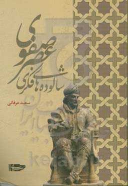 شالوده‌های فکری عصر صفوی