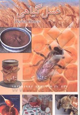 عسل گیاهی و عسل داروئی