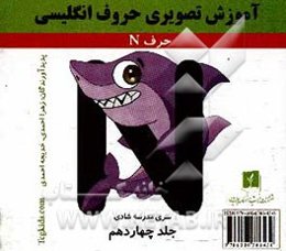 آموزش تصویری حروف انگلیسی: حرف N