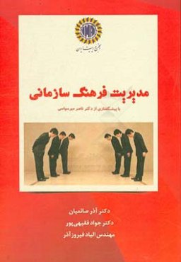 مدیریت فرهنگ سازمانی = Organizational culture management