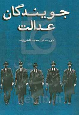 جویندگان عدالت