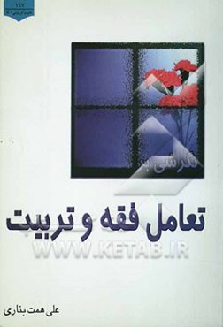 نگرشی بر تعامل فقه و تربیت: نقش فقه در تربیت