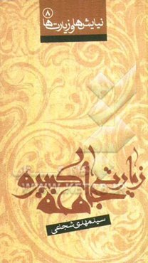 زیارت جامعه کبیره