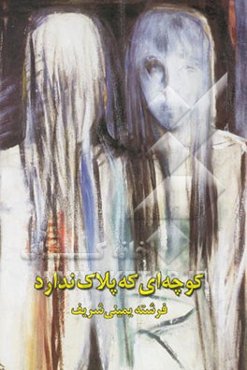 کوچه‌ای که پلاک ندارد [منتخبی از دو دفتر]