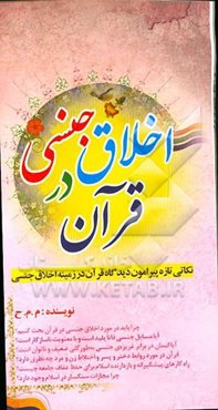 اخلاق جنسی در قرآن: نگاهی تازه پیرامون دیدگاه قرآن در زمینه اخلاق جنسی