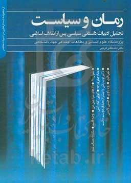 رمان و سیاست: تحلیل ادبیات داستانی سیاسی پس از انقلاب اسلامی