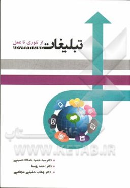 مدیریت تبلیغات (از تئوری تا عمل)