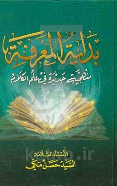 بدایه‌المعرفه: منهجیه جدیده فی علم‌الکلام