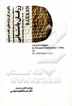 زرقان باستانی: رکان در گل‌نبشته‌های تخت جمشید