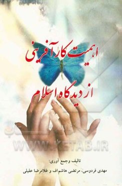 اهمیت کارآفرینی از دیدگاه اسلام