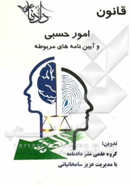 قانون امور گمرکی و آیین‌نامه‌های مربوطه (مصوب دوم تیر ماه 1319 با آخرین اصلاحات و الحاقات)