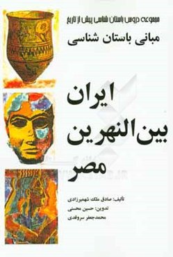 مبانی باستان‌شناسی ایران، بین‌النهرین، مصر