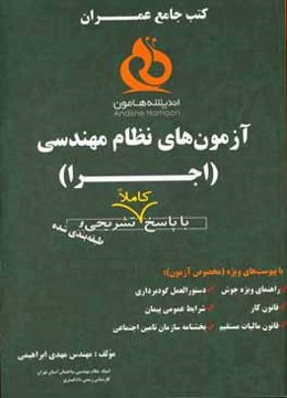 آزمون‌های نظام مهندسی عمران (اجرا)