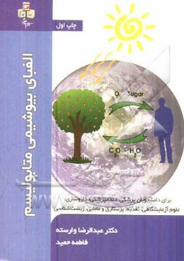 الفبای بیوشیمی متابولیسم