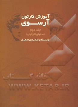 آموزش کارتون آرسوی: بدنهای کارتونی