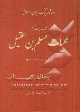 عملیات مسلم‌بن عقیل: آزادی ارتفاعات سومار و تهدید مندلی - صدور قطعنامه 422 شورای امنیت