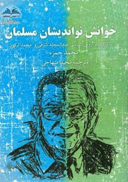 خوانش نواندیشان مسلمان (با تاکید بر روش‌شناسی عبدالمجید شرفی و محمد ارکون)