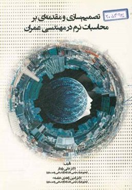 تصمیم‌سازی و مقدمه‌ای بر محاسبات نرم در مهندسی عمران