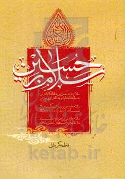 سلام بر حسین (ع)