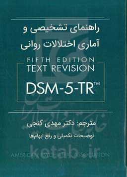 راهنمای تشخیصی و آماری اختلالات روانی DSM-5-TR: متن تجدیدنظرشده